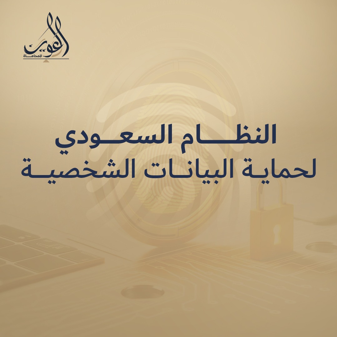 النظام السعودي لحماية البيانات الشخصية: دليل شامل لامتثال التقني