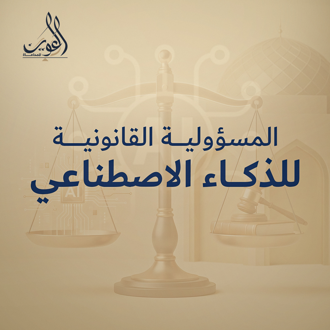 المسؤولية القانونية للذكاء الاصطناعي