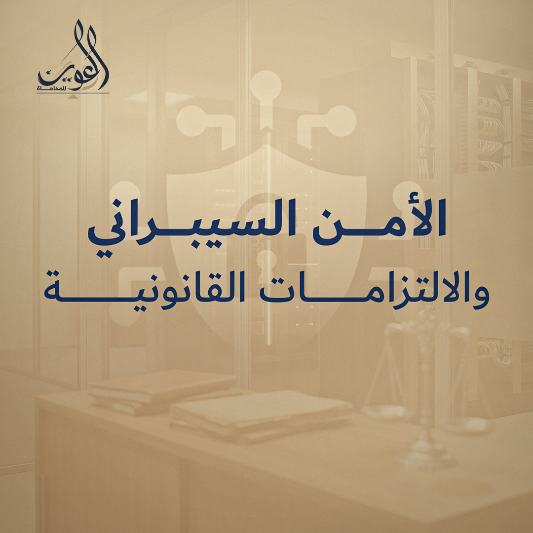 الأمن السيبراني والالتزامات القانونية