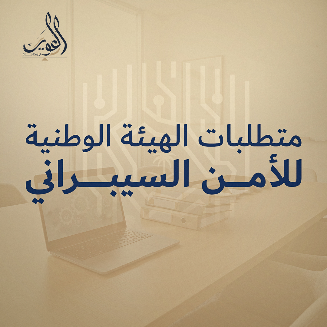 متطلبات الهيئة الوطنية للأمن السيبراني