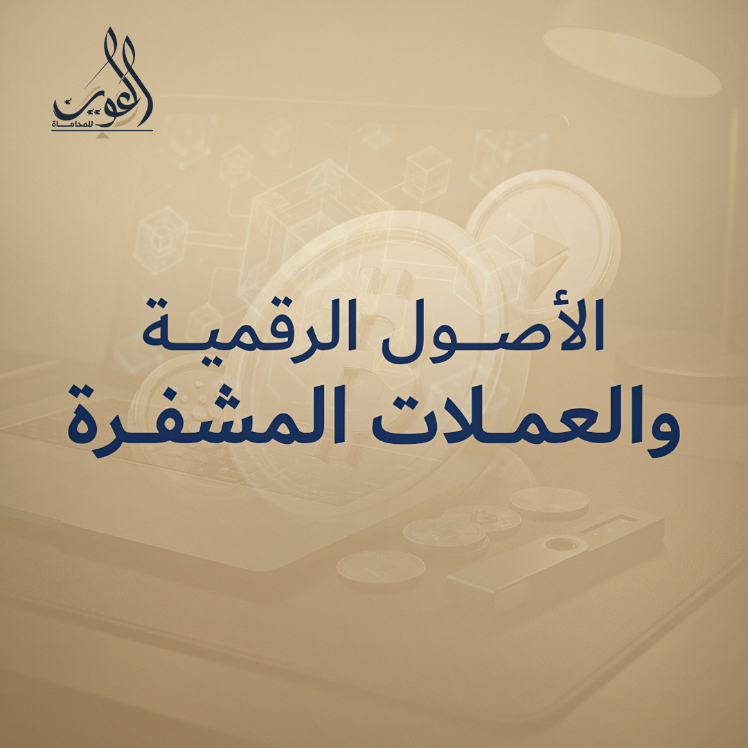 الأصول الرقمية والعملات المشفرة