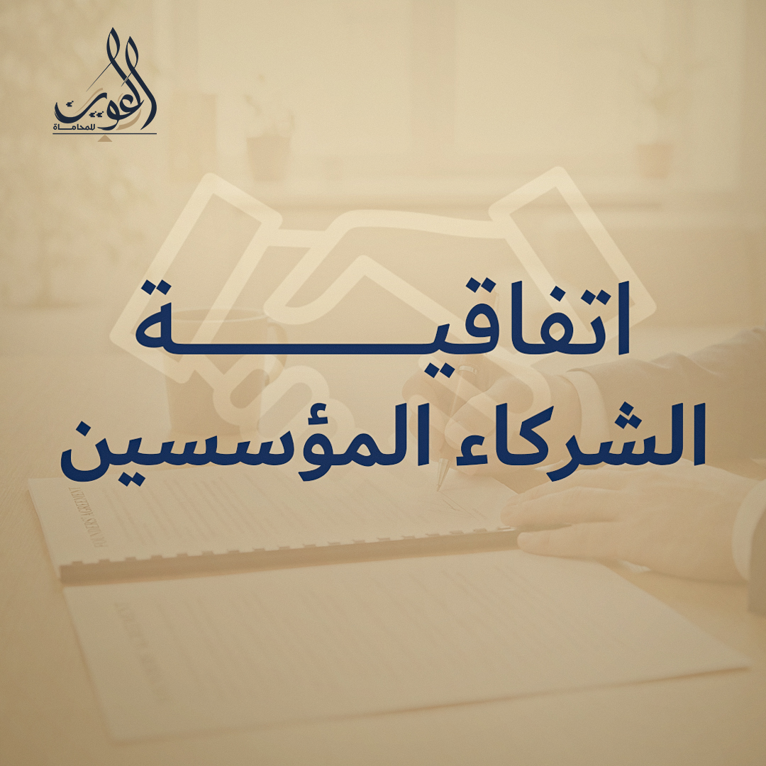 اتفاقية الشركاء المؤسسين