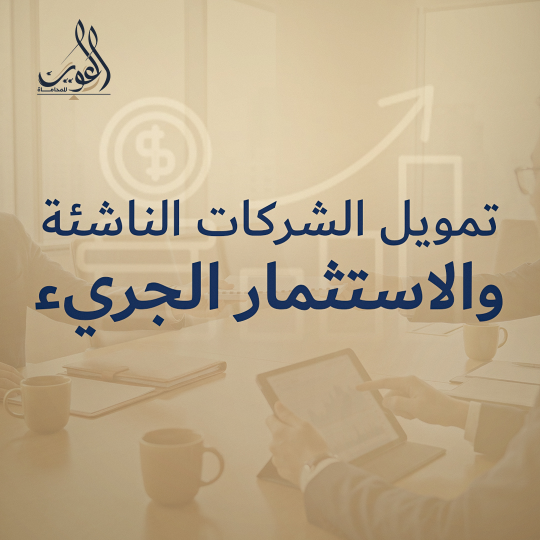 تمويل الشركات الناشئة والاستثمار الجريء